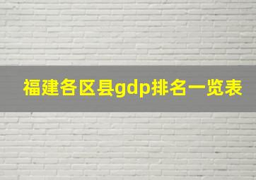 福建各区县gdp排名一览表