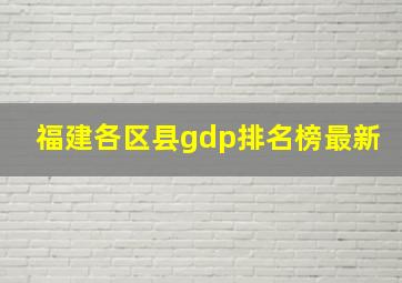 福建各区县gdp排名榜最新