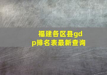 福建各区县gdp排名表最新查询