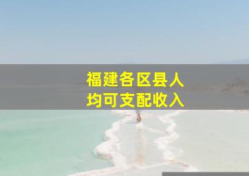 福建各区县人均可支配收入