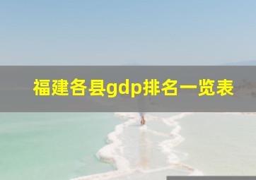 福建各县gdp排名一览表