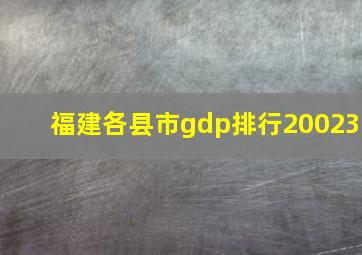 福建各县市gdp排行20023