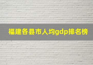 福建各县市人均gdp排名榜