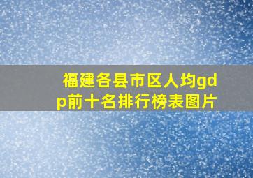 福建各县市区人均gdp前十名排行榜表图片