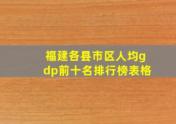 福建各县市区人均gdp前十名排行榜表格