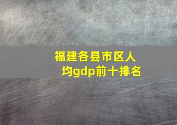 福建各县市区人均gdp前十排名