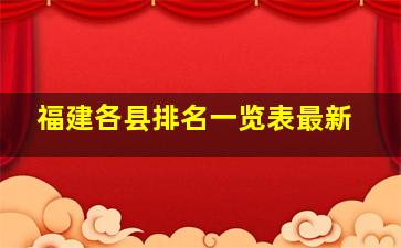 福建各县排名一览表最新