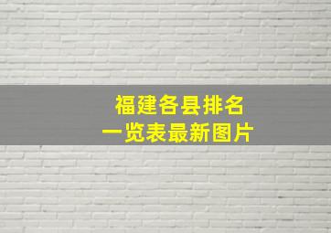 福建各县排名一览表最新图片