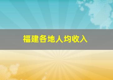 福建各地人均收入