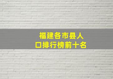 福建各市县人口排行榜前十名