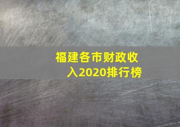 福建各市财政收入2020排行榜