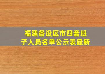 福建各设区市四套班子人员名单公示表最新