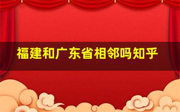 福建和广东省相邻吗知乎