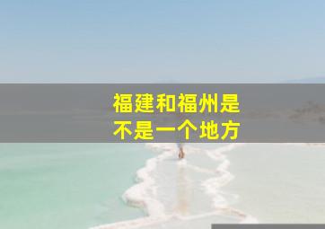 福建和福州是不是一个地方