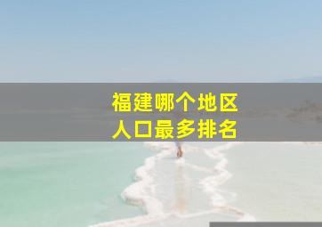 福建哪个地区人口最多排名