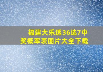 福建大乐透36选7中奖概率表图片大全下载