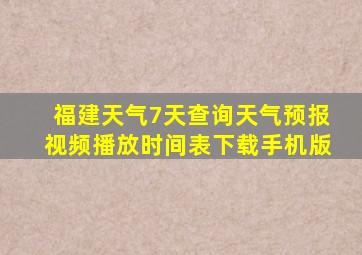 福建天气7天查询天气预报视频播放时间表下载手机版