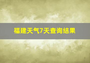 福建天气7天查询结果