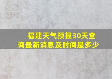 福建天气预报30天查询最新消息及时间是多少