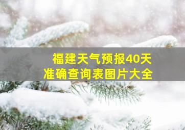 福建天气预报40天准确查询表图片大全