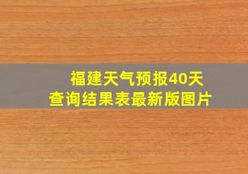 福建天气预报40天查询结果表最新版图片