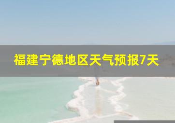 福建宁德地区天气预报7天