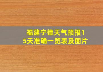 福建宁德天气预报15天准确一览表及图片