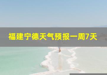 福建宁德天气预报一周7天