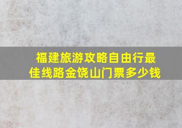 福建旅游攻略自由行最佳线路金饶山门票多少钱