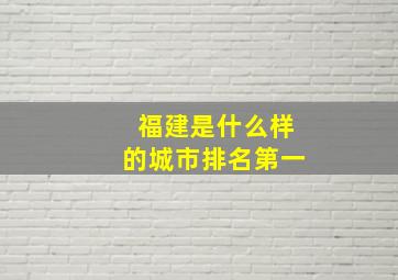 福建是什么样的城市排名第一