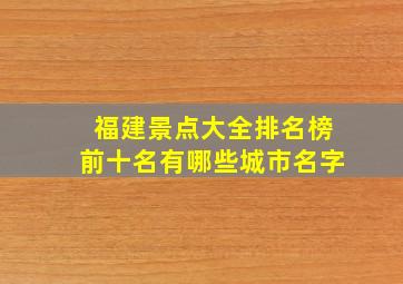 福建景点大全排名榜前十名有哪些城市名字