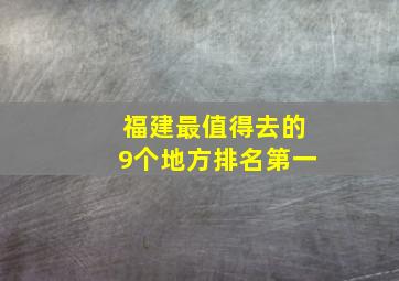 福建最值得去的9个地方排名第一