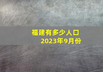 福建有多少人口2023年9月份