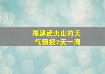 福建武夷山的天气预报7天一周