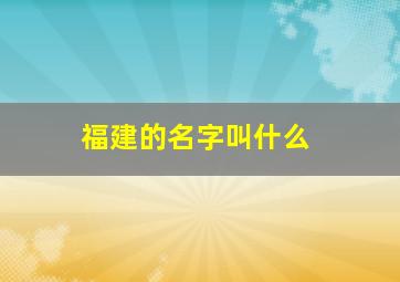 福建的名字叫什么