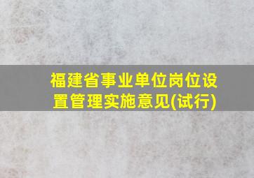 福建省事业单位岗位设置管理实施意见(试行)