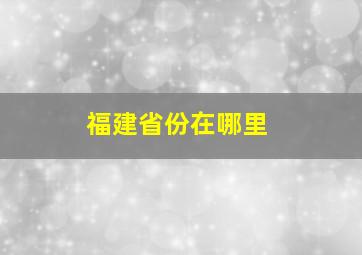 福建省份在哪里