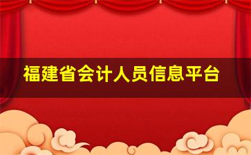 福建省会计人员信息平台