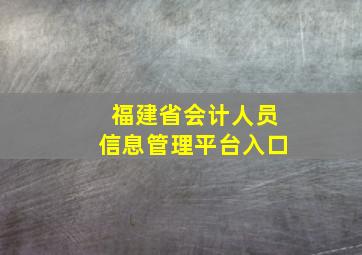 福建省会计人员信息管理平台入口