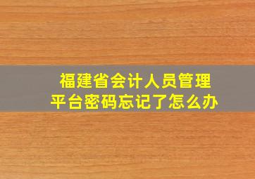 福建省会计人员管理平台密码忘记了怎么办