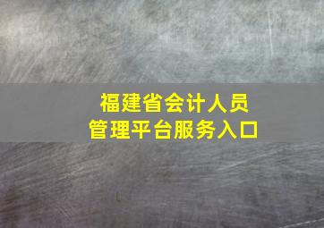 福建省会计人员管理平台服务入口