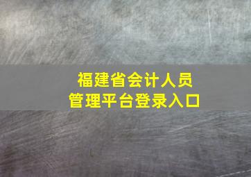 福建省会计人员管理平台登录入口