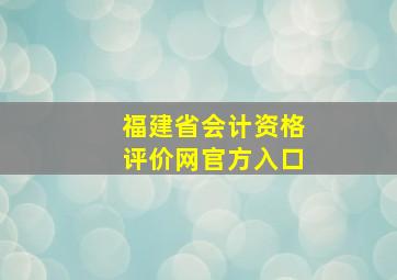 福建省会计资格评价网官方入口