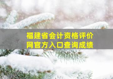 福建省会计资格评价网官方入口查询成绩