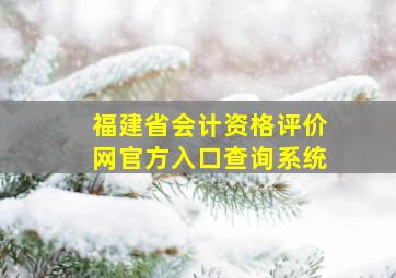 福建省会计资格评价网官方入口查询系统