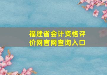 福建省会计资格评价网官网查询入口