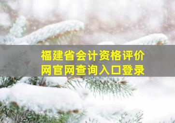 福建省会计资格评价网官网查询入口登录