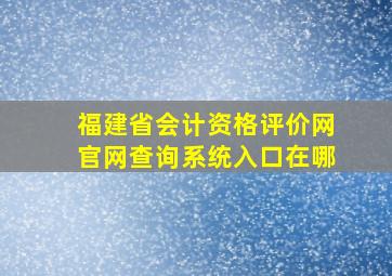 福建省会计资格评价网官网查询系统入口在哪