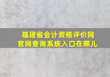 福建省会计资格评价网官网查询系统入口在哪儿