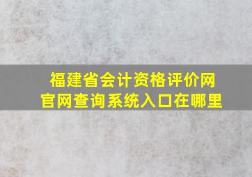 福建省会计资格评价网官网查询系统入口在哪里